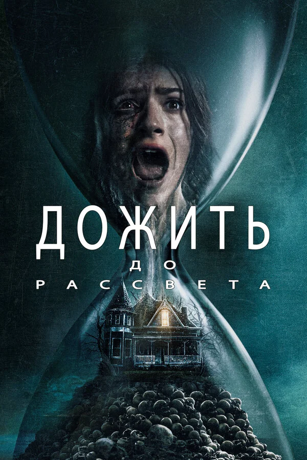 Дожить до рассвета постер - смотреть онлайн